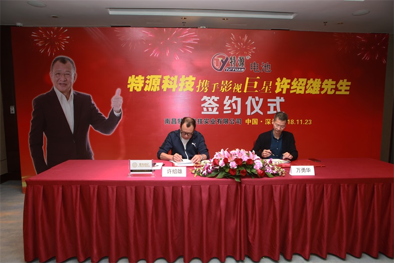 特源电池签约香港著名影星许绍雄先生为品牌形象大使
